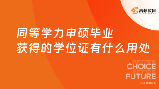 同等學(xué)力申碩畢業(yè)獲得的學(xué)位證有什么用處