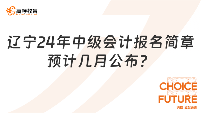 辽宁2024年中级会计报名简章预计几月公布?