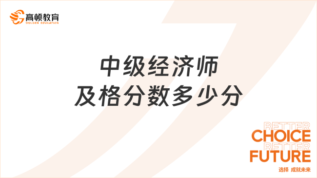 中級經濟師及格分數多少分