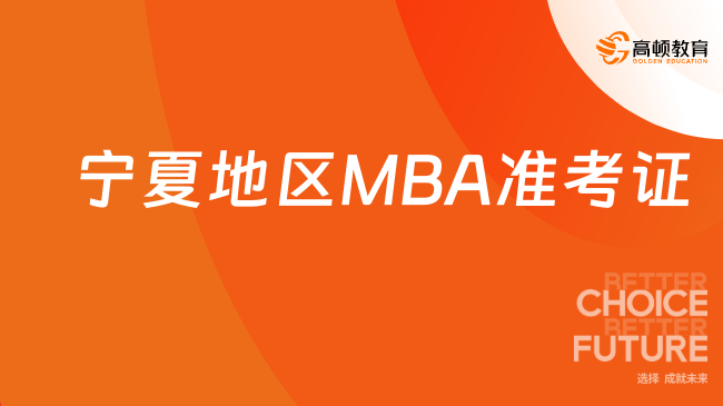 寧夏地區(qū)MBA準(zhǔn)考證