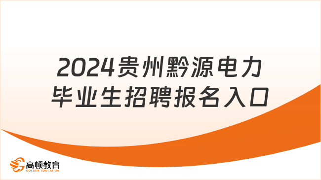 中國華電招聘-2024貴州黔源電力畢業(yè)生招聘報名入口及專業(yè)