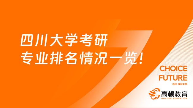 四川大学考研专业排名情况一览！含前30名