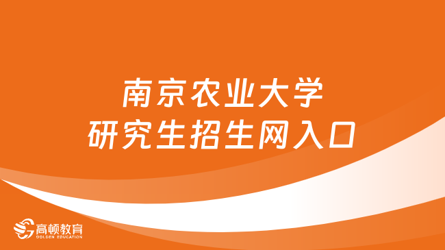 南京農(nóng)業(yè)大學(xué)研究生招生網(wǎng)入口一覽！點擊查看