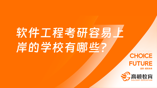 軟件工程考研容易上岸的學校有哪些？推薦這幾所