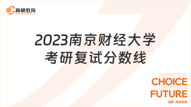 2023南京財經(jīng)大學考研復試分數(shù)線一覽！