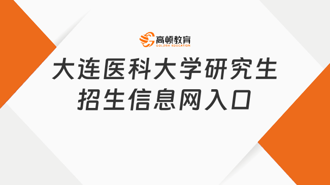 大連醫(yī)科大學(xué)研究生招生信息網(wǎng)入口！點此進入