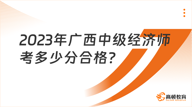 2023年广西中级经济师考多少分合格？