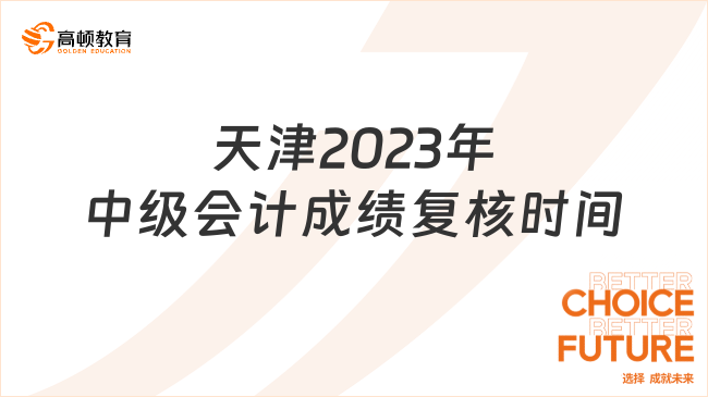 天津2023年中级会计成绩复核时间