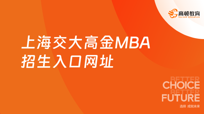 上海交大高金MBA招生入口网址