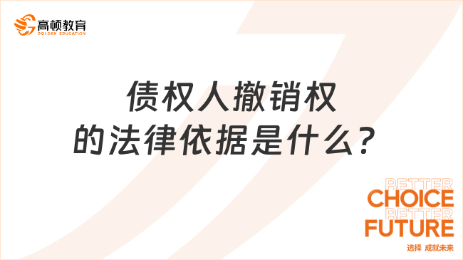 债权人撤销权的法律依据是什么？