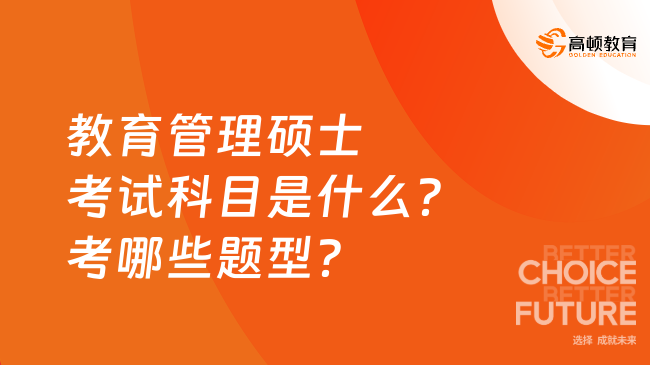 教育管理碩士考試科目是什么？考哪些題型？