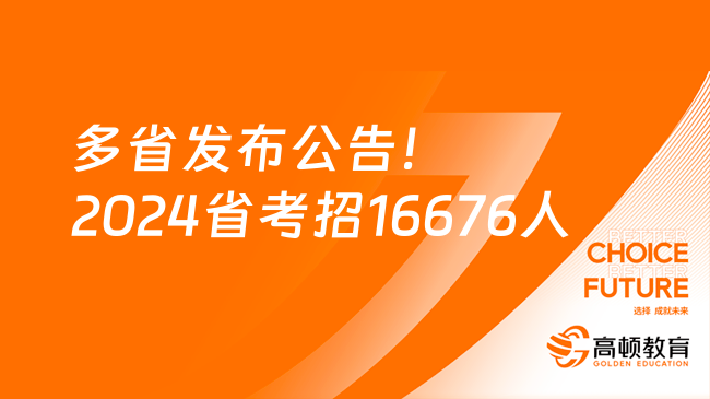 多省發(fā)布公告！2024省考招16676人