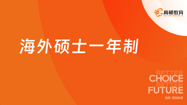 海外硕士一年制可以不用出国吗？国内上课，不出国