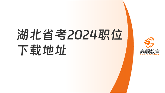 湖北省考2024职位下载地址