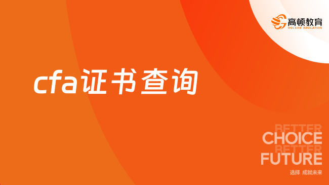 2024年cfa证书查询考试成绩单的流程是什么？点击查看