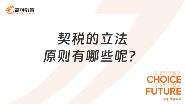 契稅的立法原則有哪些呢？