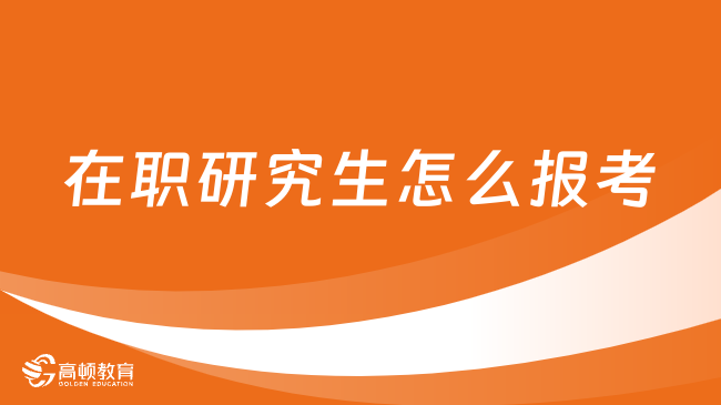 在职研究生怎么报考？多种类型，手把手教你