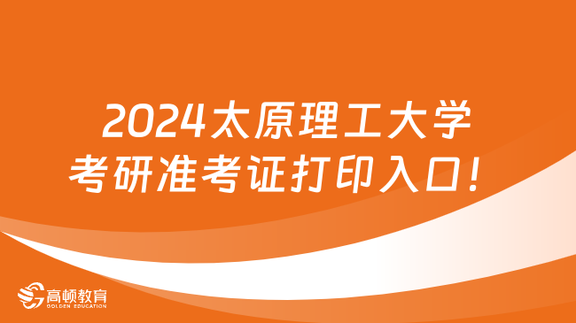 2024太原理工大學考研準考證打印入口！