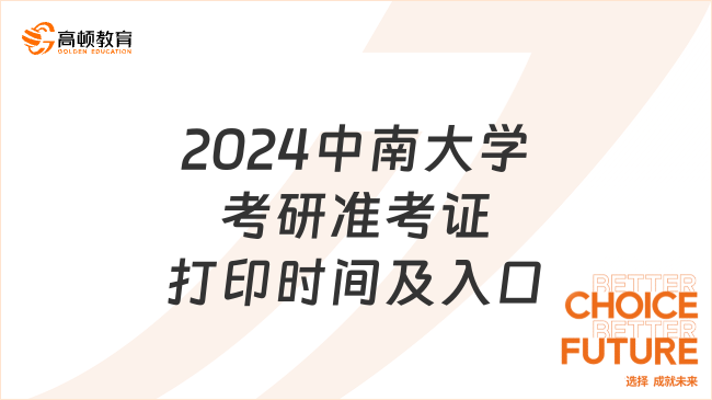 2024中南大學(xué)考研準(zhǔn)考證打印時(shí)間及入口