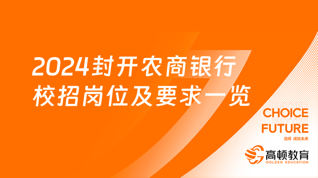 2024封開農(nóng)商銀行校招崗位及要求一覽