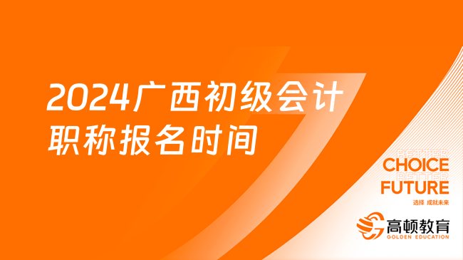 2024廣西初級會計職稱報名時間