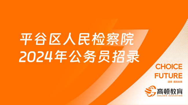 招2人！北京市平谷區(qū)人民檢察院2024年公務員招錄公告