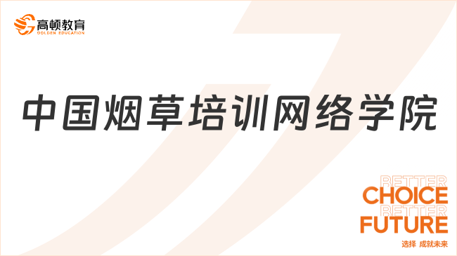 中国烟草网络学院是什么学校？附烟草公司考试培训机构相关推荐