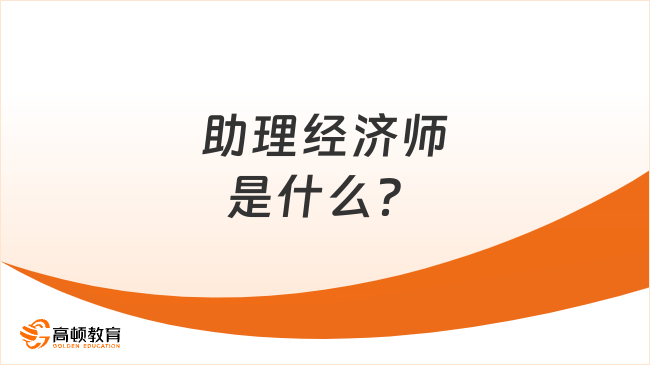 助理經(jīng)濟師是什么？要考嗎？