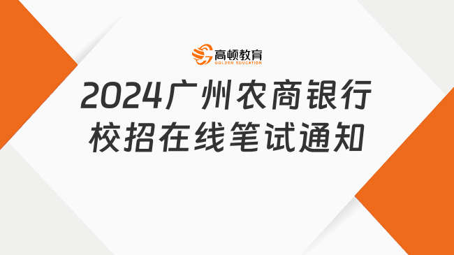 在線考試！2024廣州農(nóng)商銀行校園招聘筆試通知