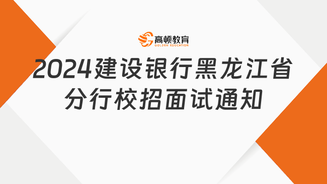 2024中国建设银行黑龙江省分行校园招聘面试预通知