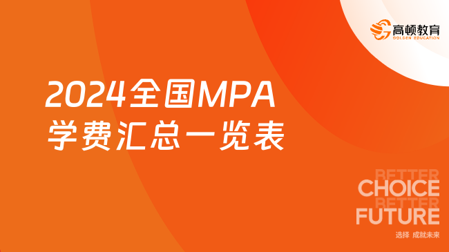 合集！2024全国MPA学费汇总一览表！公共管理硕士学费上涨了！