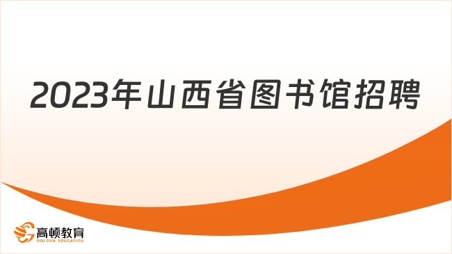 今日起报名！2023年山西省图书馆招聘20名工作人员