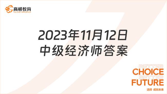 2023年11月12日中级经济师答案，点击查看！