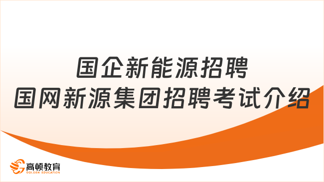 国企新能源招聘|国网新源集团有限公司招聘考试详情介绍