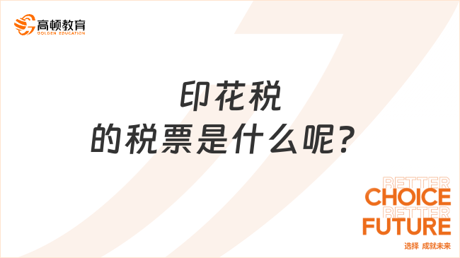 印花稅的稅票是什么呢？