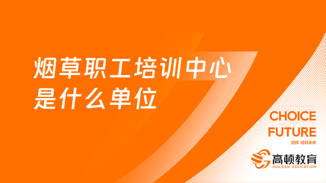 中國煙草職工培訓(xùn)中心是什么單位？附煙草公司薪資待遇！