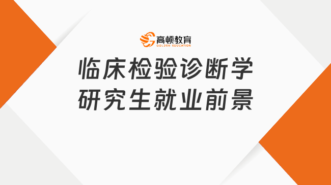 临床检验诊断学研究生就业前景分析！含就业方向