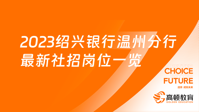 商业银行招聘信息：2023绍兴银行温州分行最新社招岗位一览表