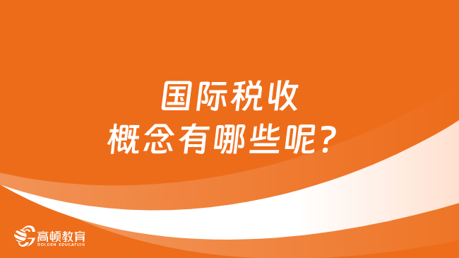 國(guó)際稅收概念有哪些呢？