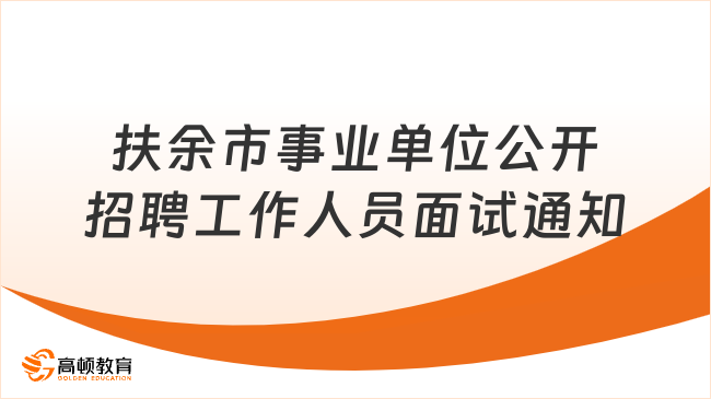 2023年扶余市事業(yè)單位公開招聘工作人員（含專項(xiàng)招聘高校畢業(yè)生）面試通知