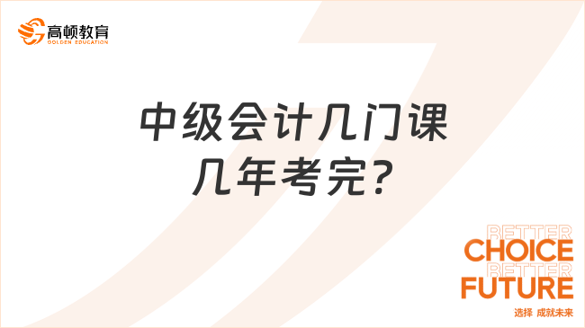 中级会计几门课几年考完?