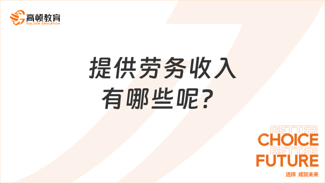 提供勞務(wù)收入有哪些呢？