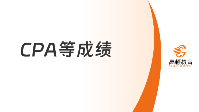 2024年CPA等成績太焦慮！附歷年CPA查分時間表