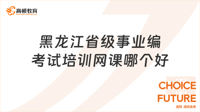 黑龍江省級(jí)事業(yè)編考試培訓(xùn)網(wǎng)課哪個(gè)好