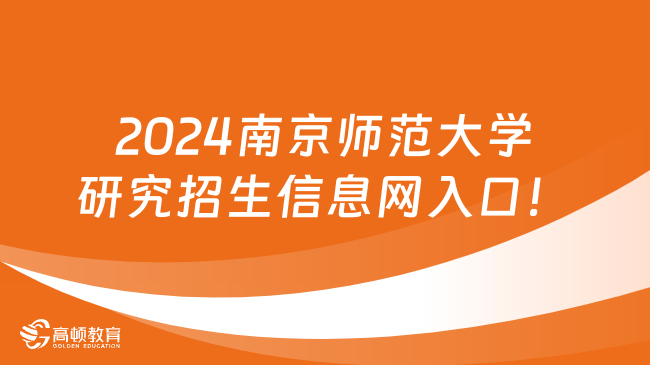 2024南京師范大學(xué)研究招生信息網(wǎng)入口！點擊登錄