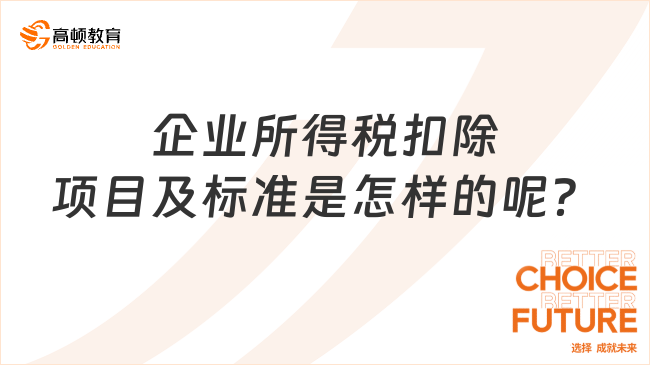 企业所得税扣除项目及标准是怎样的呢？