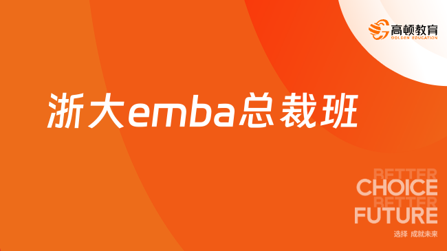 浙大emba總裁班