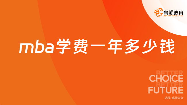 mba學費一年多少錢？2024年費用匯總