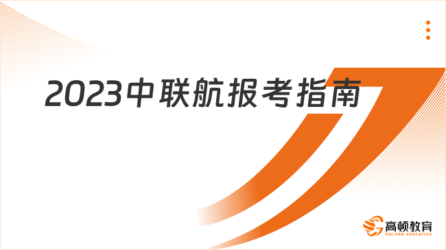 东方航空招聘官网|2023中国联合航空乘务员招聘报考指南