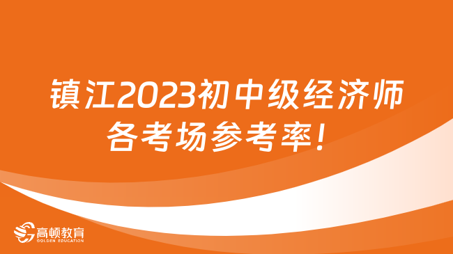 镇江2023初中级经济师考试顺利举行_参考率公布！